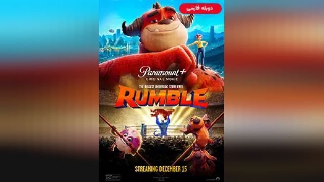 دانلود انیمیشن رامبل 2021 (دوبله) - Rumble