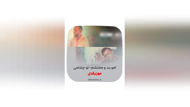 آهنگ امو بند و محتشم به نام تو چشامی