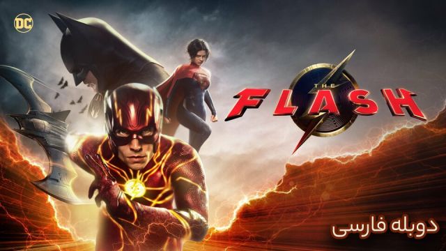 دانلود فیلم فلش 2023 (دوبله فارسی) The Flash | کیفیت پرده