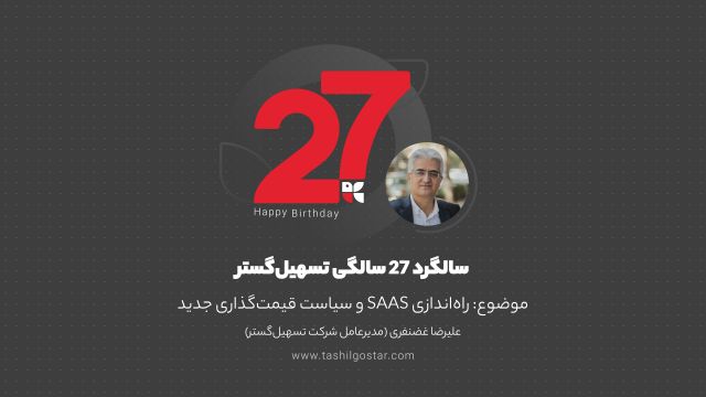 راه اندازی SAAS و سیاست قیمت گذاری جدید - 27 سالگی تسهیل گستر