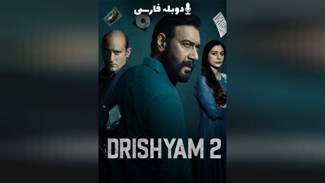 فیلم ظاهر فریبنده 2 Drishyam 2 (دوبله فارسی)