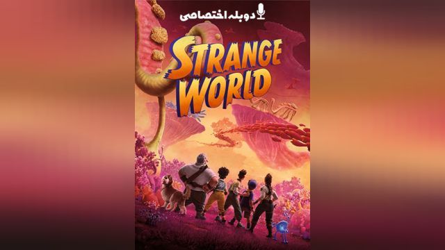 انیمیشن دنیای عجیب Strange World (دوبله فارسی)