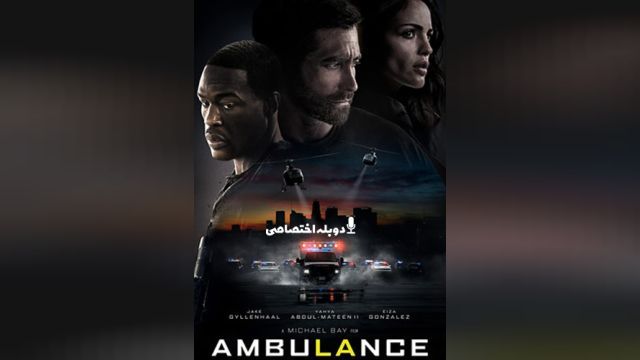 فیلم آمبولانس  Ambulance (دوبله فارسی)