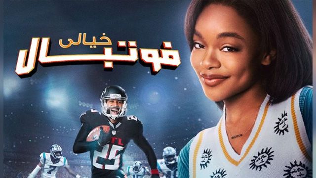 دانلود فیلم فوتبال خیالی 2022 - Fantasy Football