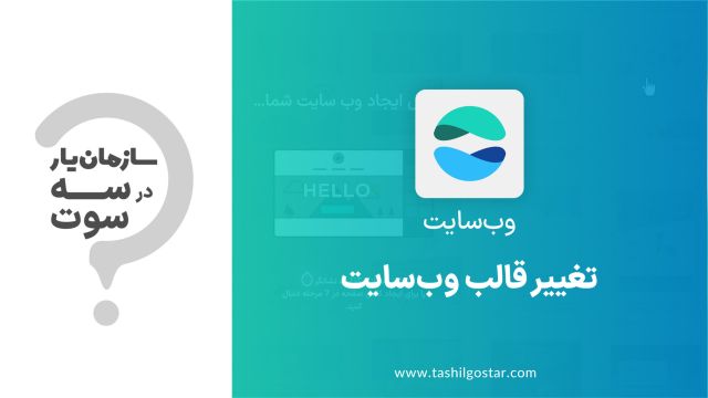 تغییر قالب وب سایت در ماژول وب سایت سازمان یار (Odoo ERP)