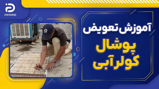 نحوه تعویض پوشال کولر آبی