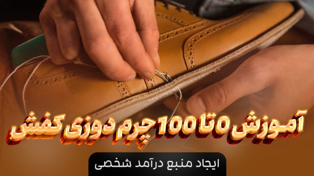 آموزش طلایی دوخت کفش زنانه و مردانه