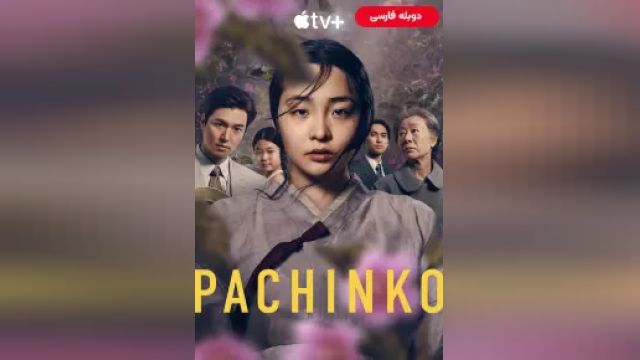 دانلود سریال پاچینکو فصل 1 قسمت 1 (دوبله) - Pachinko S01 E01