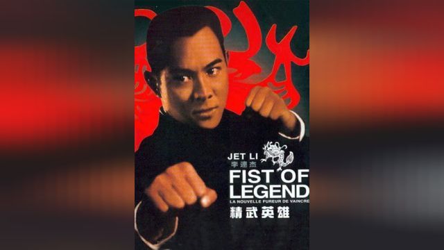 فیلم پنجه افسانه ای Fist of Legend (دوبله فارسی)