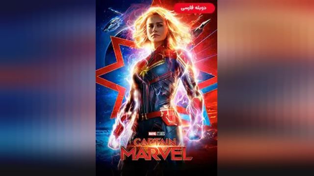 دانلود فیلم کاپیتان مارول 2019 (دوبله) - Captain Marvel