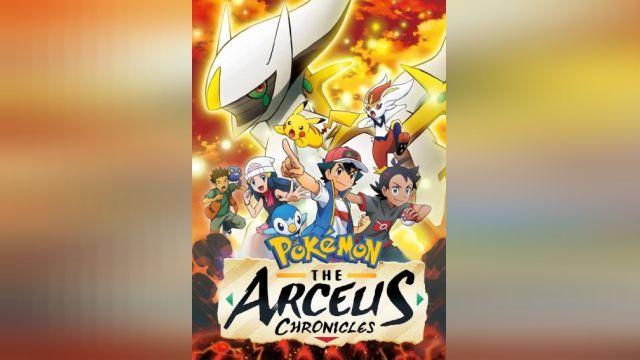 انیمیشن پوکمون: تواریخ آرسیوس Pokémon: The Arceus Chronicles (دوبله فارسی)