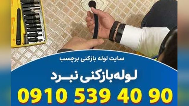 لوله بازکنی خیابان نبرد تهران  با دسترسی سریع