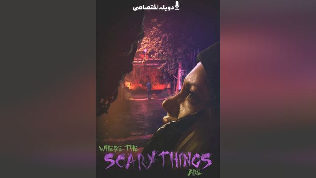 فیلم جایی که چیزهای ترسناک هستند Where the Scary Things Are (دوبله فارسی)
