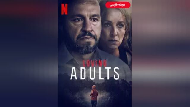 دانلود فیلم بزرگسالان بامحبت 2022 (دوبله) - Loving Adults