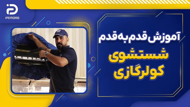 آموزش نحوه شستشوی کولر گازی