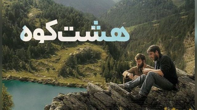 دانلود فیلم هشت کوه 2022 - The Eight Mountains