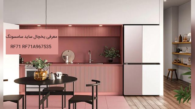 یخچال ساید سامسونگ مدل Rf71 یخساز خودکار
