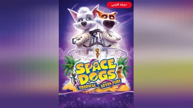 دانلود انیمیشن سگ های فضایی - ماجراجویی گرمسیری 2020 (دوبله) - Space Dogs - Tropical Adventure