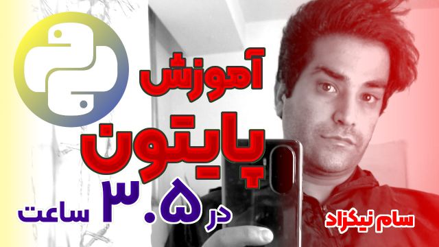 آموزش صفر تا صد پایتون در 3.5 ساعت با سام نیکزاد