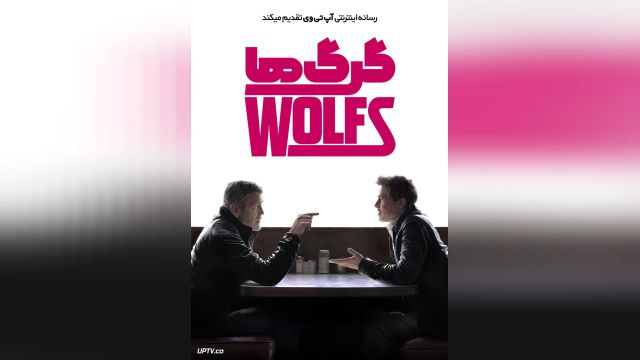 فیلم گرگ‌ها Wolfs