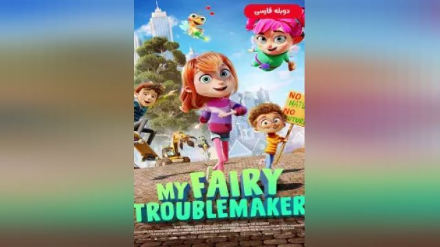 دانلود فیلم پری مشکل ساز من 2022 (دوبله) - My Fairy Troublemaker