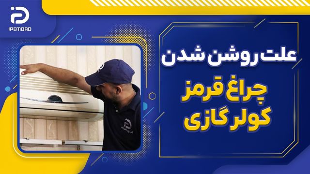 علت روشن شدن چراغ قرمز کولر گازی