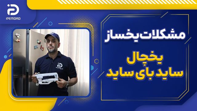 مشکلات یخساز یخچال ساید بای ساید