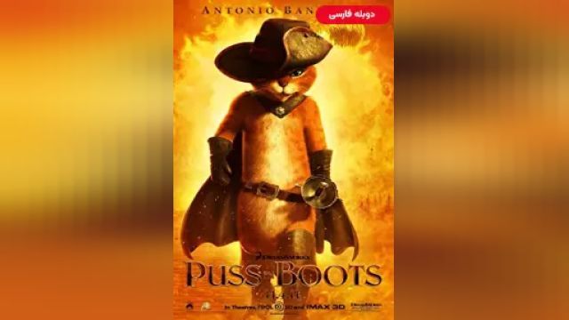 دانلود انیمیشن گربه چکمه پوش 2011 (دوبله) - Puss in Boots