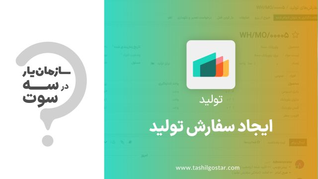 ایجاد سفارش تولید در ماژول تولید سازمان یار (Odoo ERP)