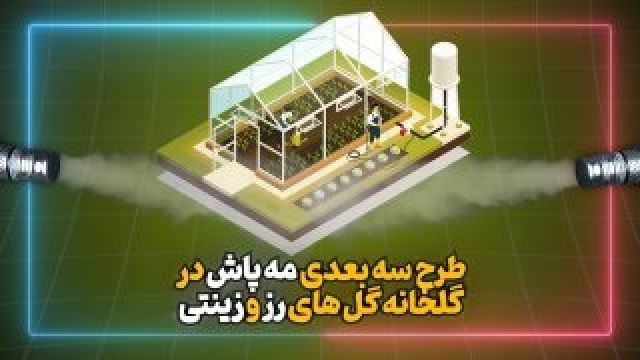 طرح سه بعدی مه پاش در گلخانه گل های رز و زینتی