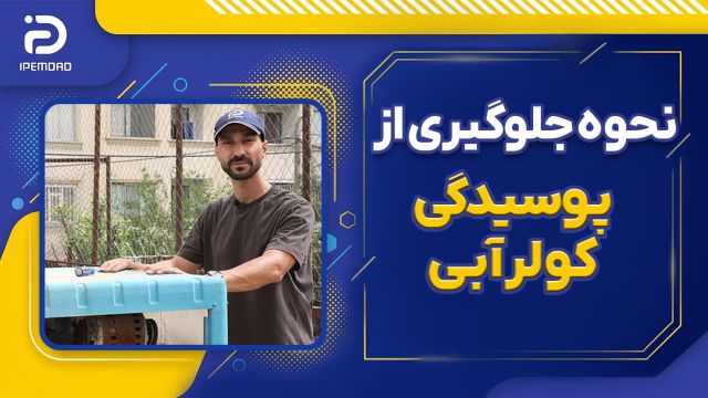 نحوه جلوگیری از پوسیدگی کولر آبی