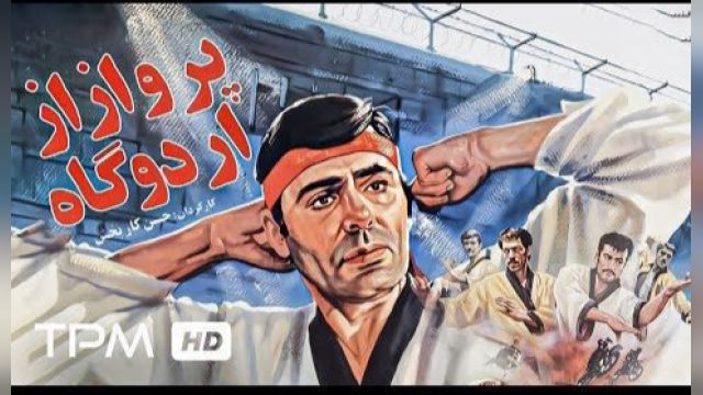 فیلم سینمایی پرواز از اردوگاه جمعه ساعت 17 از شبکه افق