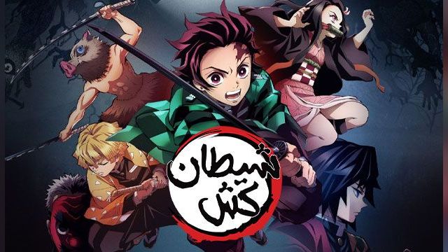 سریال شیطان کش: کیمتسو نو یایبا فصل 4 قسمت دوم  Demon Slayer: Kimetsu no Yaiba