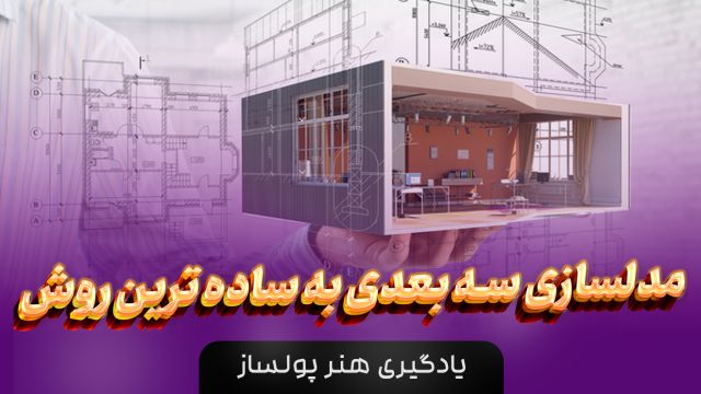 آموزش کامل تمام نکات تری دی مکس و اتوکد