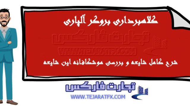 کلاهبرداری بروکر آلپاری