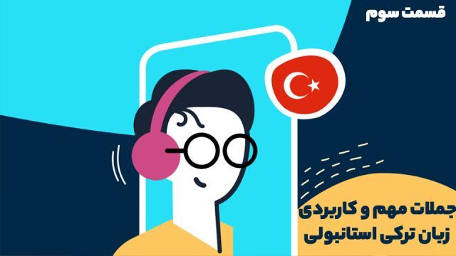 جملات مهم و کاربردی زبان ترکی استانبولی - قسمت سوم