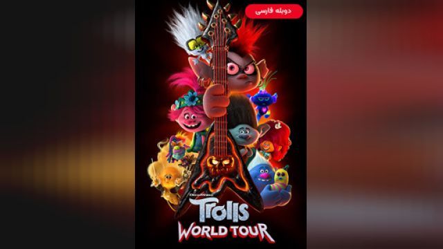 دانلود انیمیشن ترول ها 2 - تور جهانی 2020 (دوبله) - Trolls 2 - World Tour