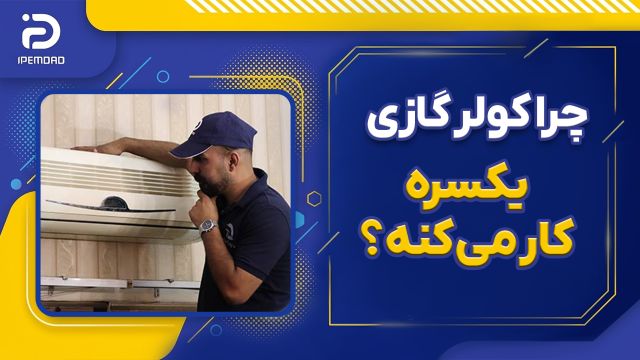 چرا کولر گازی یکسره کار می کنه