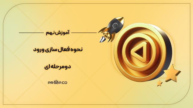 آموزش فعال سازی کد دو مرحله ای گوگل 2FA Google Authenticator | پراپکو