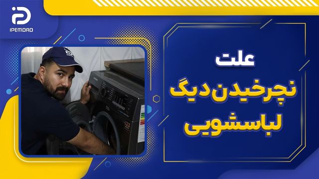 علت نچرخیدن ماشین لباسشویی