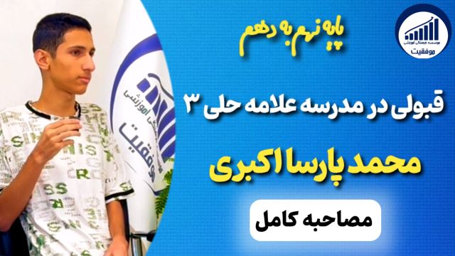 مصاحبه با محمد پارسا اکبری قبولی نهم به دهم علامه حلی 3     |      موسسه موفقیت