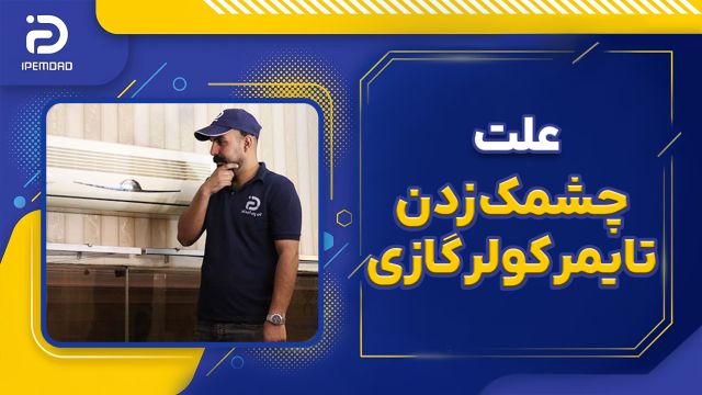 علت چشمک زدن تایمر کولر گازی