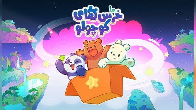 دانلود سریال ما بچه خرس ها فصل 1 قسمت 24 - دوبله - We Baby Bears S01 E24