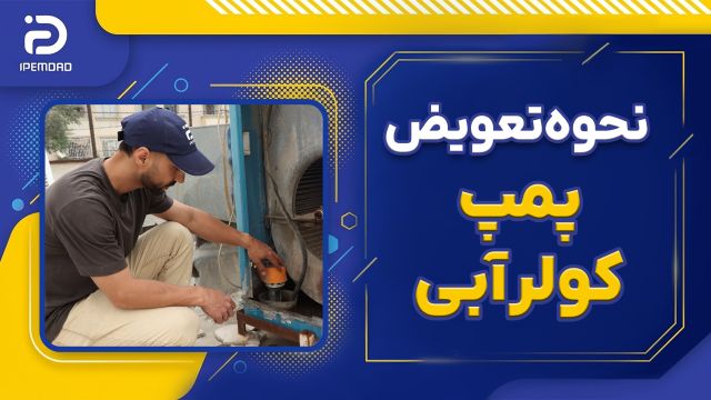 نحوه تعویض پمپ کولر آبی