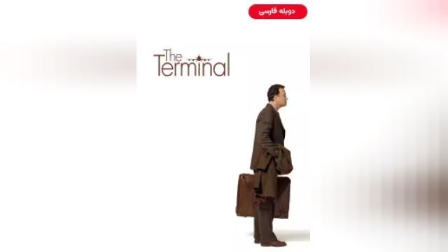 دانلود فیلم ترمینال 2004 (دوبله) - The Terminal