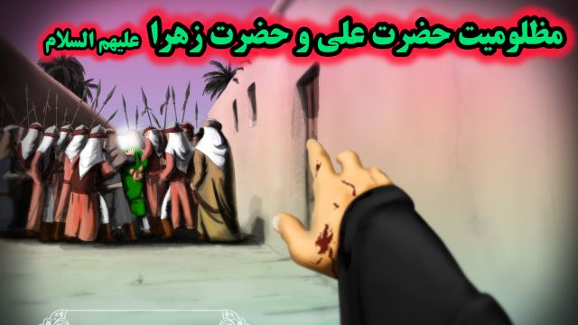 مظلوميت  امیرالمومنین علي و حضرت زهرا عليهم السلام در ماجراي هجوم به خانه وحي