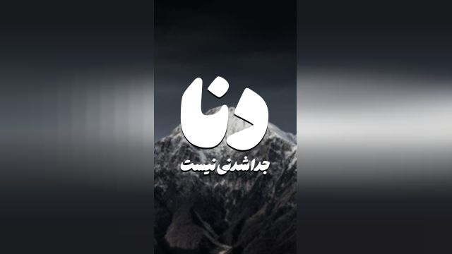 جاجوریم | دنا جدا شدنی نیست