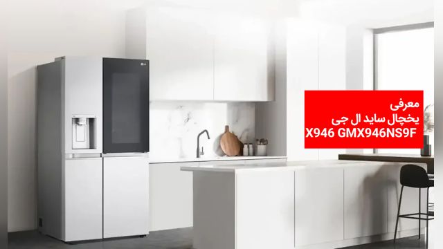 یخچال ساید ال جی  مدل X946 یخساز  اتصال به آب شهری