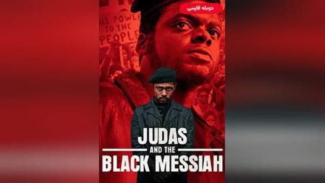 دانلود فیلم یهودا و مسیح سیاه 2021 (دوبله) - Judas and the Black Messiah