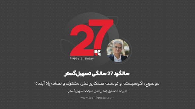 اکوسیستم و توسعه همکاری های مشترک و نقشه راه آینده - 27 سالگی تسهیل گستر